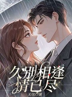 苏婉宁傅修远小说全文免费阅读久别相逢情已尽全文免费阅读
