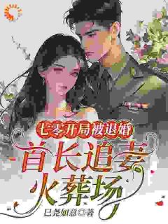 《七零开局被退婚，首长追妻火葬场》顾姝秦时军by巳尧如意免费看

