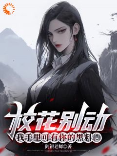 陆轩陈民张依甯小说章节目录阅读-校花别动，我手里可有你的黑料！在哪免费看
