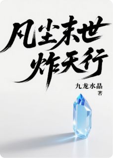 免费完结小说《凡尘末世炸天行李凡尘张猛陈悦》无弹窗免费阅读
