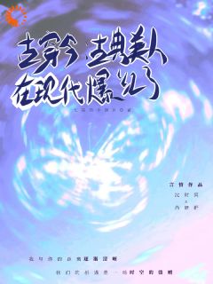 古穿今：古典美人在现代爆红了小说_古穿今：古典美人在现代爆红了小说结局阅读
