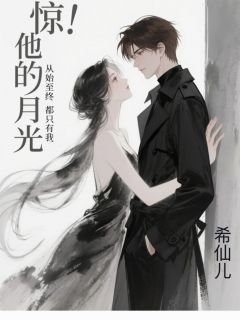 《惊！他的白月光从始至终只有我！陆路白晓》惊！他的白月光从始至终只有我！全文免费阅读【完整章节】
