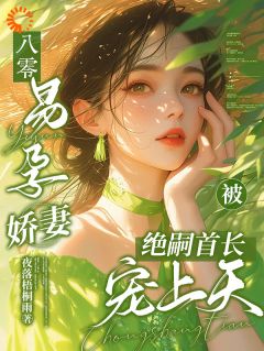 主角林月清陆闻野小说完整版-八零，易孕娇妻被绝嗣首长宠上天免费阅读全文
