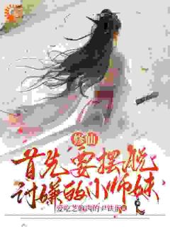 无广告小说修仙！首先要摆脱讨嫌的小师妹-凌素毓凌清华在线阅读
