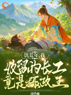 熬夜必看饥荒年，我收留的长工竟是摄政王宁清欢厉寒煜小说最新章节
