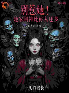 《别惹她！她家阴神比你人还多》小说好看吗 苏青玉谢玄最后结局如何
