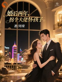 陈西霍砚小说哪里可以看 小说《婚后两年，拐个大佬怀孩子》全文免费阅读

