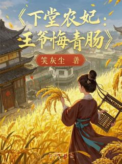 慕容珩夜七《下堂农妃：王爷悔青肠，种田暴富》全文(慕容珩夜七)章节免费阅读
