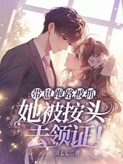 《带崽跑路被抓，她被按头去领证！》章节全目录 任乃耀任容峥全文免费阅读
