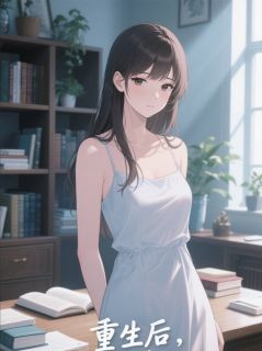 重生高考查分，我与妹妹交换人生无弹窗在线阅读
