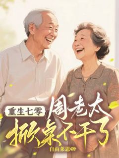 重生七零：周老太掀桌不干了by沈秀儿陈兴牛国娟在线阅读
