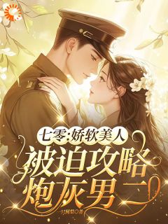 (独家)七零：娇软美人被迫攻略炮灰男二苏清清齐海小说
