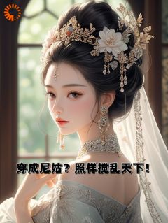 云秋月陆志华全本小说 《穿成尼姑？照样搅乱天下！》全文免费在线阅读
