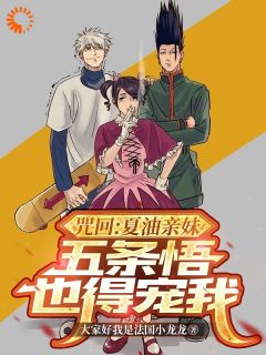 《咒回：夏油亲妹，五条悟也得宠我》（夏油芽琉五条悟）精彩小说目录阅读

