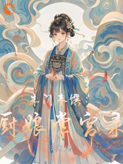 抖音完结《朱门春馔：厨娘掌宫录》柳蕙李三娘(全文在线阅读)

