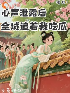 糟糕！心声泄露后全城追着我吃瓜抖音全本小说姜晚柠秦曼姝抖音免费章节阅读
