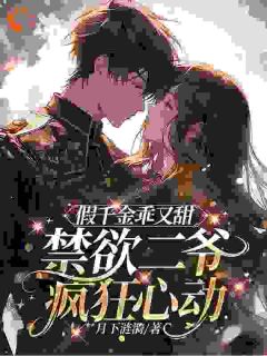 精彩小说假千金乖又甜，禁欲二爷疯狂心动孟苒萧呈寒全章节在线阅读
