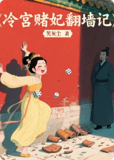 (热推新书)《冷宫赌妃翻墙记》小桃程青西时兰无弹窗阅读
