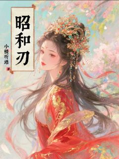 正版小说《昭和刃》慕安瑜陆闻笙秋棠在线免费阅读
