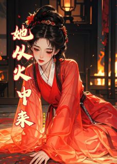 她从火中来小说(完结)-宁珩谢清漪柳霜儿章节阅读
