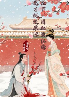书荒推荐陛下，用血染梅花才配谈原谅(贺瑾李知意)在线试读
