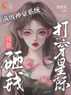 满级神豪系统：我靠砸钱打穿星际章节目录小说-叶清欢江让免费阅读全文

