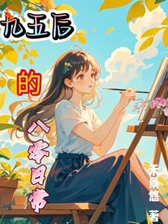 九五后的八零日常小说(完结版)-许乔安陈莉云在线阅读

