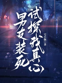 男友装死试探我真心(全章节)-李永康年年在线阅读
