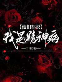 好看的他们都说我是精神病小说-他们都说我是精神病最新章节阅读
