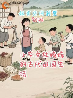 小农女杜婉婉的古代田园生活在线全文阅读-主人公杜婉婉肖子义小说
