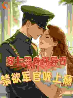 沈念念陆远洲小说(穿七零身怀异香，禁欲军官吸上瘾)_沈念念陆远洲小说最新章节
