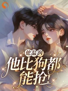 爆款小说《他温润？他比狗都能抢！》主角丁筱筱池晔宋景泽全文在线完本阅读
