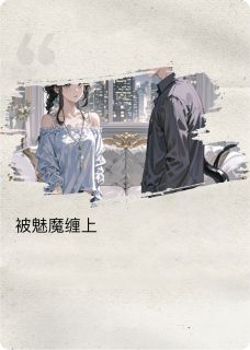 最新小说被魅魔缠上了主角顾淮许慕白全文在线阅读
