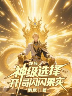 苏晨路明非(原文完整)《龙族：神级选择，开局闪闪果实》无弹窗免费阅读
