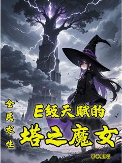 老书虫推荐《全民求生：E级天赋的塔之魔女》 在线阅读
