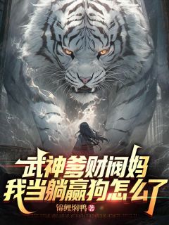 全家皆大佬，你让我当舔狗方青尘陆清浅全本小说（全家皆大佬，你让我当舔狗）全章节小说目录阅读

