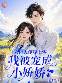 《末世大佬七零，我被宠成小娇娇》小说免费阅读 林允棠祁白大结局完整版
