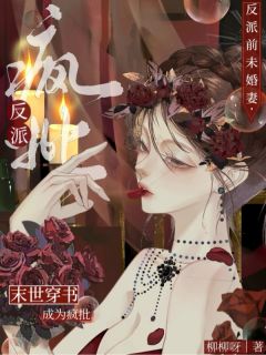 主角雁听听南淮序小说完整版-末世穿书：成为疯批反派前未婚妻免费阅读全文
