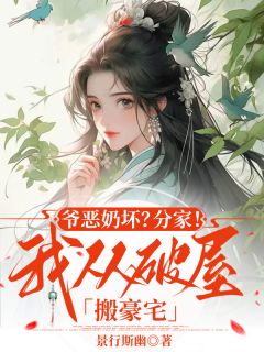 《爷恶奶坏？分家！我从破屋搬豪宅》余月宋巧娘-小说未删减阅读
