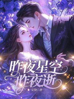 【新书】《昨夜星空昨夜逝》主角沈棠梨历墨渊全文全章节小说阅读
