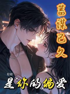 蓄谋已久是你的偏爱全文目录-宫乐宁江言则小说无弹窗阅读
