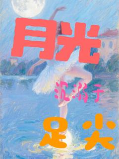 林疏月程砚白小说《月光沉溺于足尖》免费阅读
