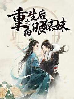 重生后拳打白眼狼妹妹(苏绿药红霜)全文完整版阅读
