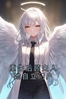 高质量小说重生后顾夫人她自立门户在线试读

