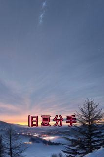 (抖音小说)周淮南乔望舒傅时修小说全文阅读免费
