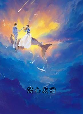 精品小说焚心发错全文目录畅读
