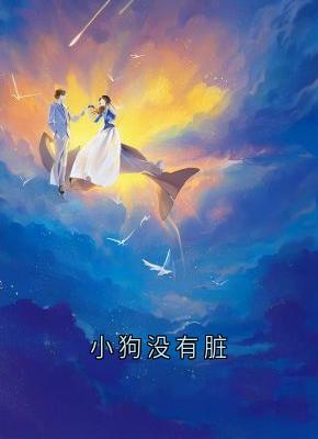 小狗没有脏(温岁沈域)全文完整版阅读
