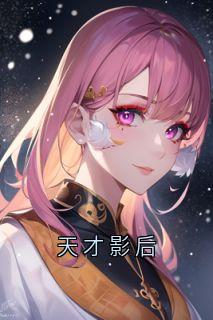 天才影后全本小说（天才影后）全文阅读
