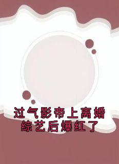 好书推荐《过气影帝上离婚综艺后爆红了》楚宴礼周若熙全文在线阅读
