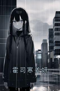 黎君霍司寒小说《霍司寒姜妍》全文阅读
